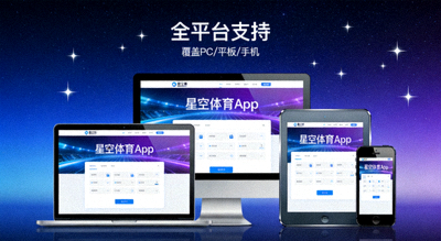 PC电脑、平板与手机多设备展示星空体育App全平台支持