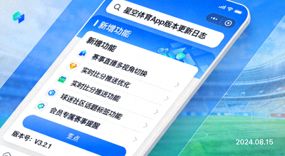 星空体育App版本更新日志界面，展示新增功能列表