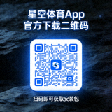 星空体育App官方下载二维码，扫码即可获取安装包