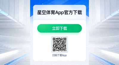 星空体育App下载页面截图，展示官方下载按钮与二维码